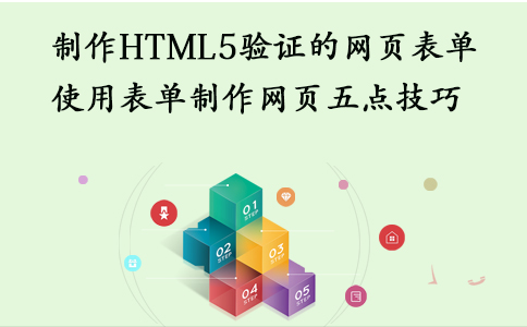 昆明网站定制公司：如何做HTML5验证的网页表单