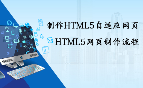 昆明网站建设：实用的HTML5网页制作的流程